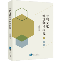 醉染图书文献德汉翻译探究9787513075510