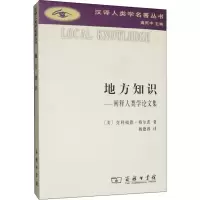 醉染图书地方知识——阐释人类学集9787100108201
