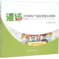 醉染图书漫话《中纪律处分条例》9787517407720