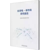 醉染图书全球电-碳市场研究报告9787519832162