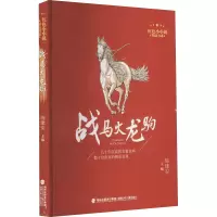 醉染图书战马火龙驹9787539575421
