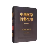 醉染图书中华医学百科全书·感染疾病学9787567914896