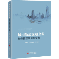 醉染图书城市轨道交通企业财务管理理论与实务9787513664806