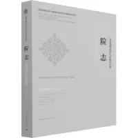 醉染图书西安建筑科技大学建筑学院院志 1956-20189787112256914