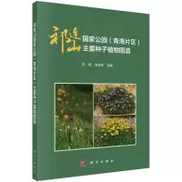 醉染图书祁连山公园(青海片区)主要种子植物图谱9787030718815