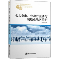 醉染图书公共支出、劳动力流动与制造业地区差距9787552024395