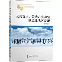 醉染图书公共支出、劳动力流动与制造业地区差距9787552024395