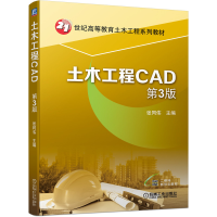 醉染图书土木工程CAD 第3版9787111701521