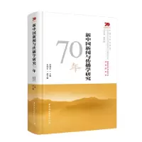 醉染图书新中国新闻与传播学研究70年9787520349222