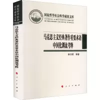 醉染图书马克思主义经典著作重要术语中国化渊流考释9787010255