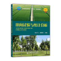 醉染图书田间试验与统计分析9787565527142