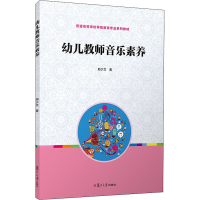 醉染图书幼儿教师音乐素养9787309116816