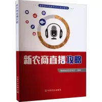 醉染图书新农商直播攻略9787109287976