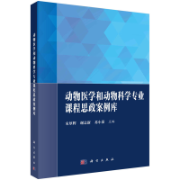 醉染图书动物医学和动物科学专业课程思政案例库9787030701633