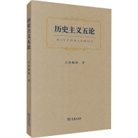 醉染图书历史主义五论9787100203081