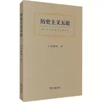 醉染图书历史主义五论9787100203081