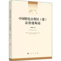 醉染图书中国特色自贸区(港)法治建构论9787010215273