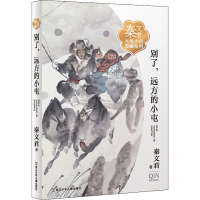 醉染图书别了,远方的小屯9787559721624