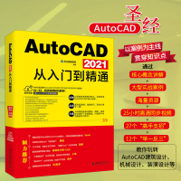 醉染图书AutoCAD 2021从入门到精通9787301322703