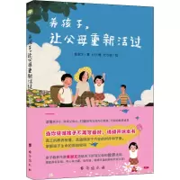 醉染图书养孩子,让父母重新活过9787516843