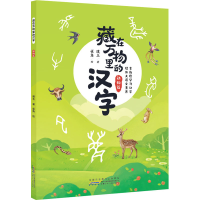 醉染图书藏在万物里的汉字 动物篇9787570711970
