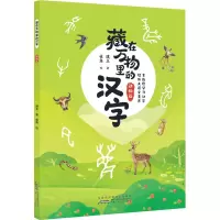 醉染图书藏在万物里的汉字 动物篇9787570711970