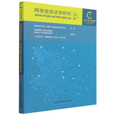 醉染图书网络信息法学研究(2021年第2期 总0期)9787520396646