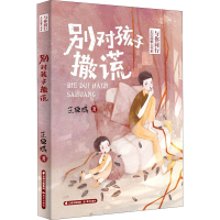 醉染图书别对孩子撒谎9787571508692