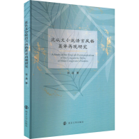 醉染图书沈从文小说语言风格英译再现研究9787305254161