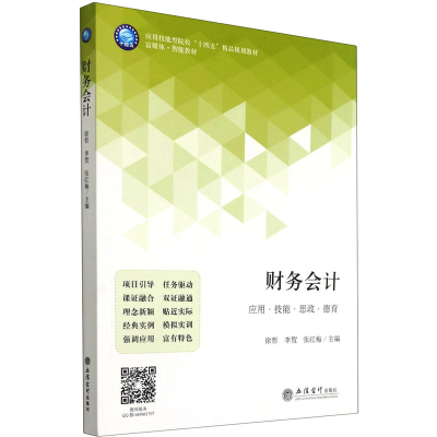 醉染图书财务会计9787542968319