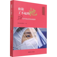 醉染图书致敬了不起的她 38位中国女抗疫故事9787512719651