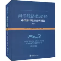 醉染图书中国海洋经济分析报告(2021)9787567029033