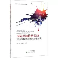 醉染图书国际油格变动对中国市场的影响研究9787521812732