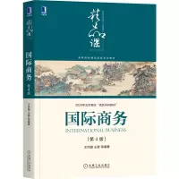 醉染图书国际商务 第4版9787111687948