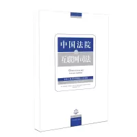 醉染图书中国法院的互联网司法9787510926983