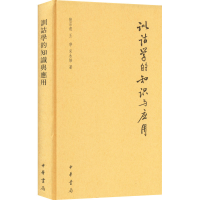 醉染图书训诂学的知识与应用9787101128574