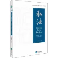 醉染图书私法 8辑·第2卷(总第36卷)9787513079136