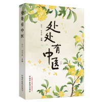醉染图书处处有中医9787513258999