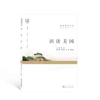 醉染图书识读美国/通识教材系列/珞珈博雅文库9787307156