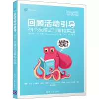 醉染图书回顾活动引导:24个反模式与重构实践9787302586197