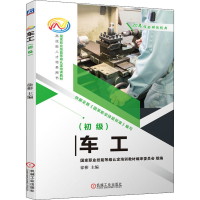 醉染图书车工(初级)9787111683827