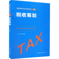 醉染图书税收筹划9787300304809