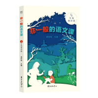 醉染图书非一般的语文课七年级阅读课9787547319130