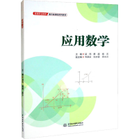醉染图书应用数学9787522608273