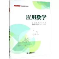 醉染图书应用数学9787522608273