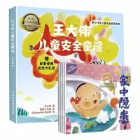 醉染图书王大伟儿童安全童谣(全4册)9787517096177