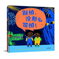 醉染图书别怕,没那么可怕!9787554569689