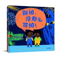 醉染图书别怕,没那么可怕!9787554569689