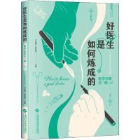 醉染图书好医生是如何炼成的 医学名家论"病·人"9787547856949