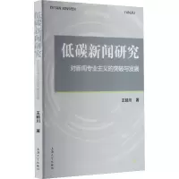 醉染图书低碳新闻研究 对新闻专业主义的突破与发展9787567143210